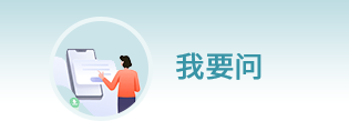 我要問